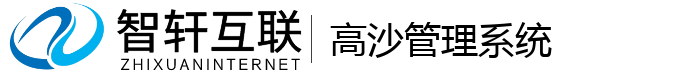高沙管理系统